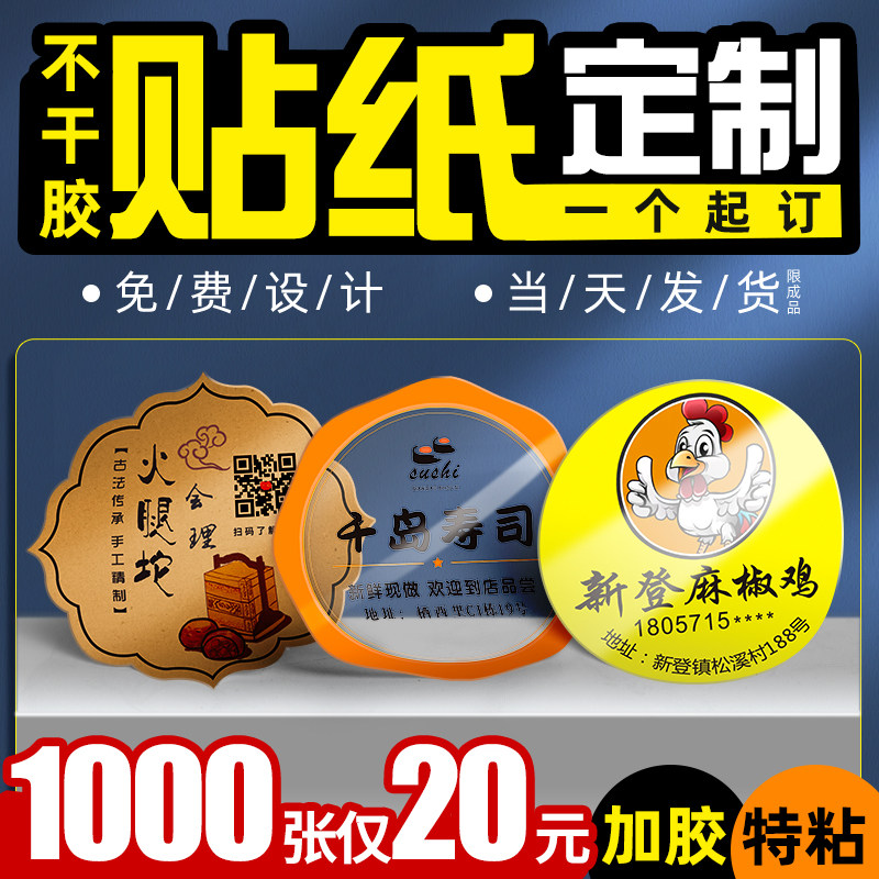 不干胶贴纸定制自粘封口贴印刷订制二维码标签logo商标定做牛皮纸外卖封签不沾胶透明pvc防水背胶广告粘贴纸