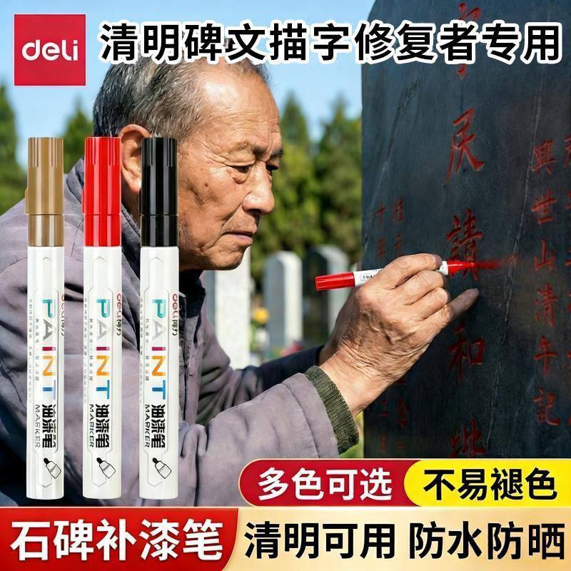 得力清明节碑文补漆笔碑文专用补漆笔黑色红色金色防水不掉色耐高温扫