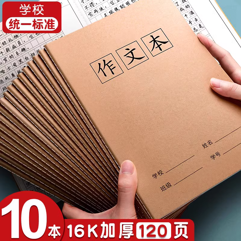 作文本16k本子小学生专用400格300字加厚四五二三年级上册语文作业本英语数学练习簿大初中生牛皮纸方格批发-封面