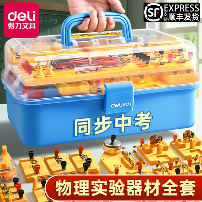 得力初中物理电学实验箱教材同步