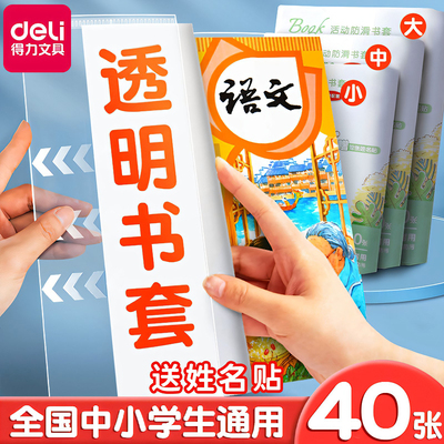 得力书皮书套透明包书皮贴纸自粘透明小学生一年级上册书衣包书纸课本保护套16k书壳全套A4本子皮初中生专用