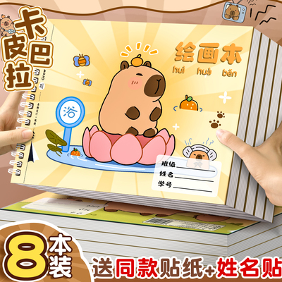 【超高性价比】卡皮巴拉图画本画