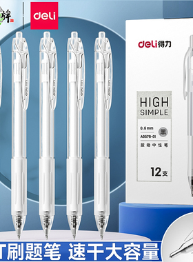 得力刷题笔速干按动中性笔黑色0.5学生考试专用st签字笔高颜值学习用品小白刷题笔按动式老师初中生红笔水笔