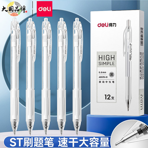得力臻顺滑按动中性笔速干学生用