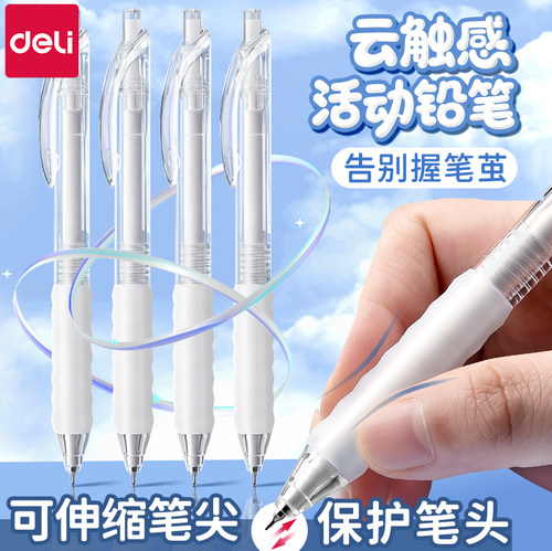 得力云触感自动铅笔0.5不断芯活动铅笔小学生专用0.7HB铅芯ins风