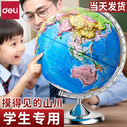 【正版升级】得力同步教材地球仪