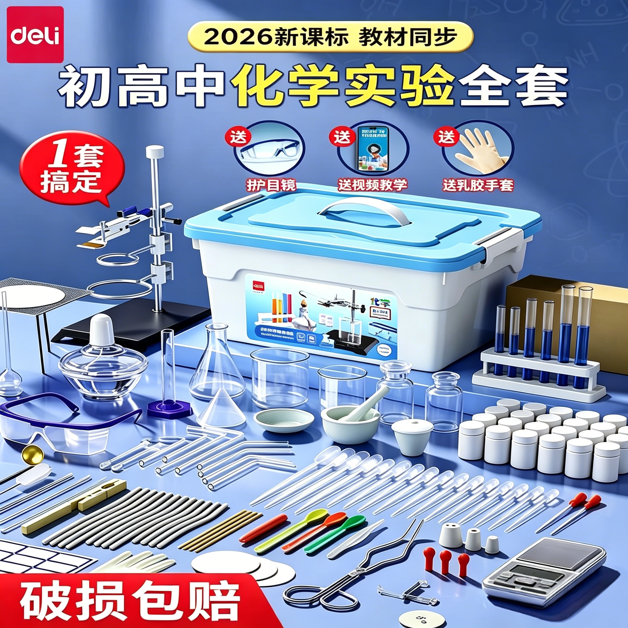 得力初高中化学实验器材全套图片