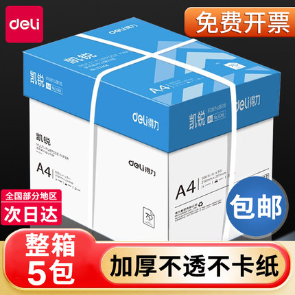 得力a4打印纸复印纸打印机专用80g单包办公用品A4纸加厚500张一包70g白纸学生草稿纸整箱5包2500张包邮批发
