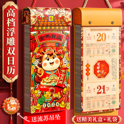 挂历2026年新款日历定制马年创意大号中国风新年撕历月历家用挂墙手撕老式挂式老黄历年历广告新年高档双日历