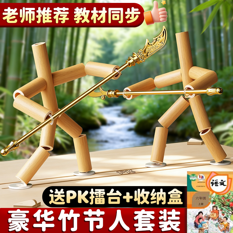 六年级竹节人对战玩具小学生高级版材料包益智手工双人pk对战桌子