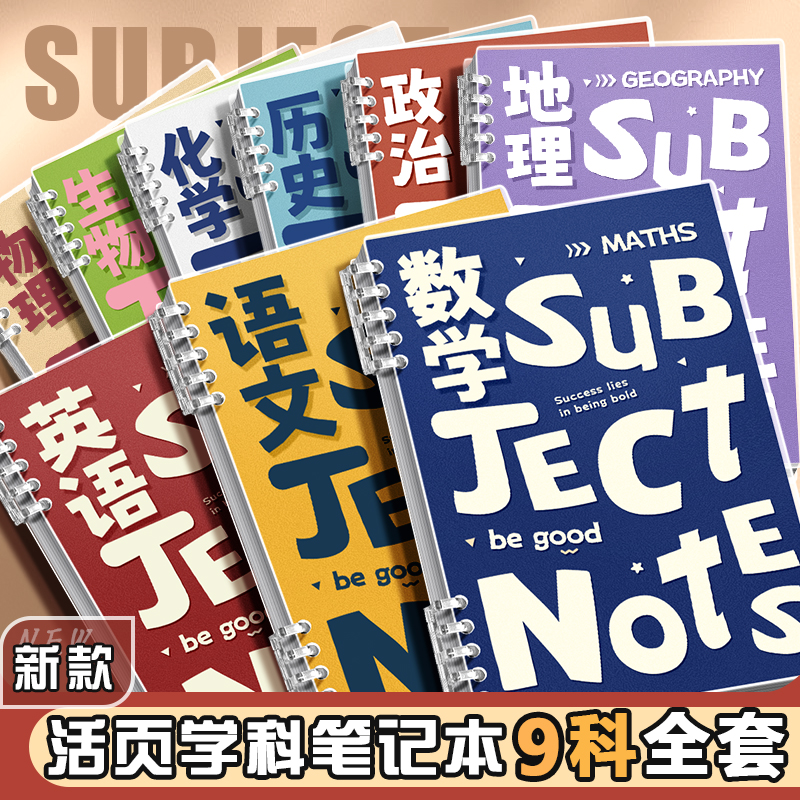 b5分科目笔记本子活页加厚初中生专用高中全套七科学科课堂分科错题初一中学生用语文英语物理数学各科作业本-封面