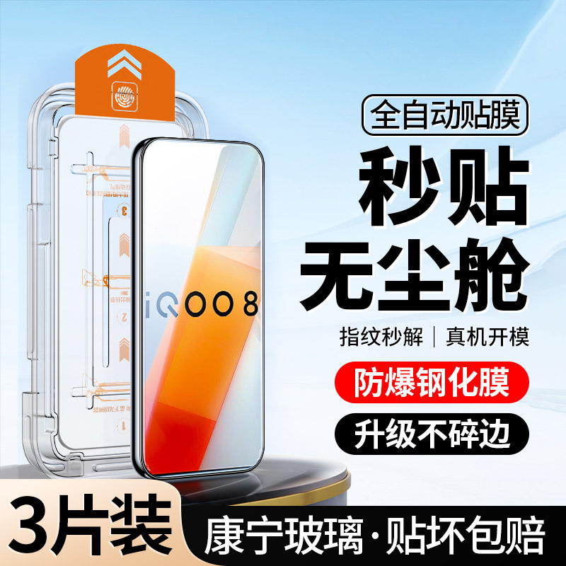 升级无尘仓｜适用iQOO8钢化膜