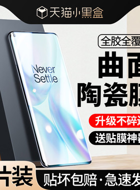 [全胶贴合]适用一加8手机膜一加8Pro陶瓷膜1+8曲面全胶一加八曲屏8por全屏防窥oneplus防偷窥防摔覆盖钢化膜