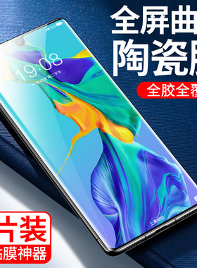 [全胶贴合]适用华为p30pro手机膜p30por陶瓷膜曲面pro30全屏p30pr0防窥防偷窥p30ro防摔曲面屏曲屏软膜钢化膜