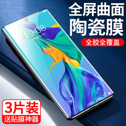 [秒解锁]适用华为P30Pro手机膜