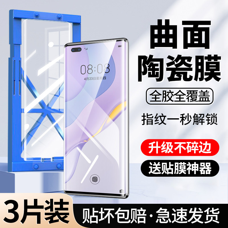 [秒解锁]适用华为Nova7Pro手机膜