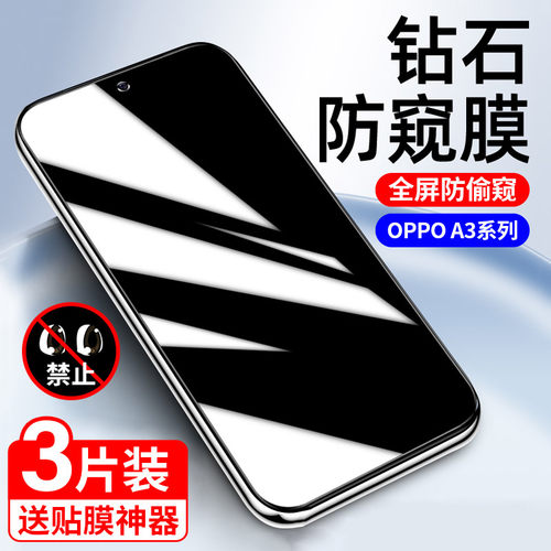升级防偷窥｜适用OPPOA3钢化膜