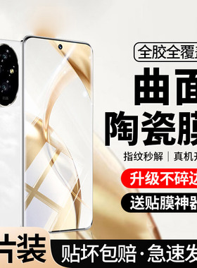 [全胶贴合]适用荣耀200手机膜honor200pro陶瓷膜曲面华为200por全屏ro防窥二百防偷窥防摔覆盖曲屏水凝钢化膜