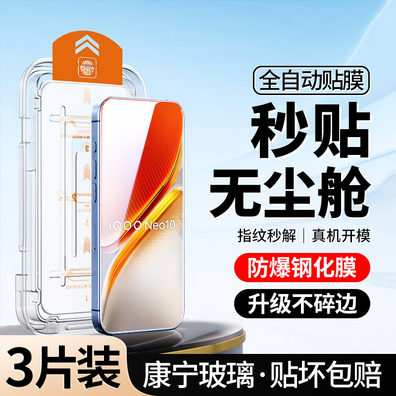 新无尘仓｜适用iQOONeo10钢化膜