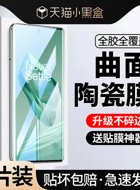 [全胶贴合]适用一加12手机膜1+12陶瓷膜oneplus12曲面全屏防窥1加12防偷窥十二防摔覆盖曲屏水凝膜蓝光钢化膜