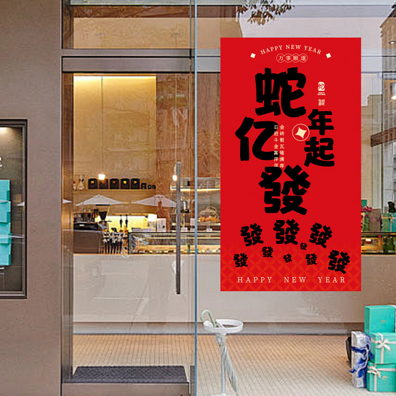 蛇年开门红挂布店铺商场新年装饰场景氛围布置布背景布艺挂画条幅图片