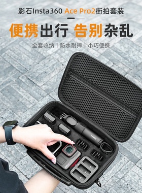 适用影石Insta360AcePro2街拍套装收纳包套装硬壳运动相机保护盒
