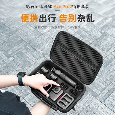 适用影石Insta360AcePro2街拍套装收纳包套装硬壳运动相机保护盒