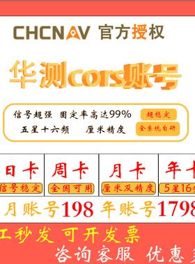 cors账号华测cors号rtk天月年厘米级北斗GPS高精度定位服务测绘