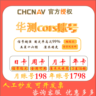 cors账号华测cors号rtk天月年厘米级北斗GPS高精度定位服务测绘