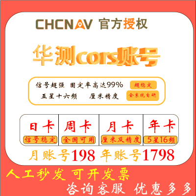 cors账号华测cors号rtk天月年厘米级北斗GPS高精度定位服务测绘