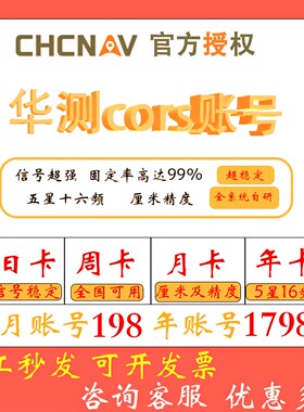 cors账号华测cors号rtk天月年厘米级北斗GPS高精度定位服务测绘