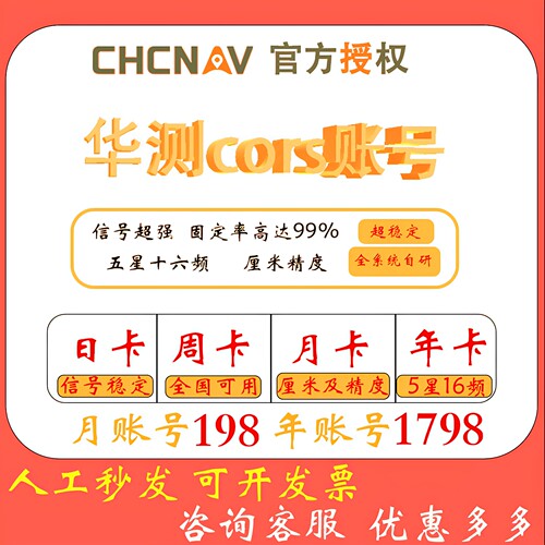 cors账号华测cors号rtk天月年厘米级北斗GPS高精度定位服务测绘
