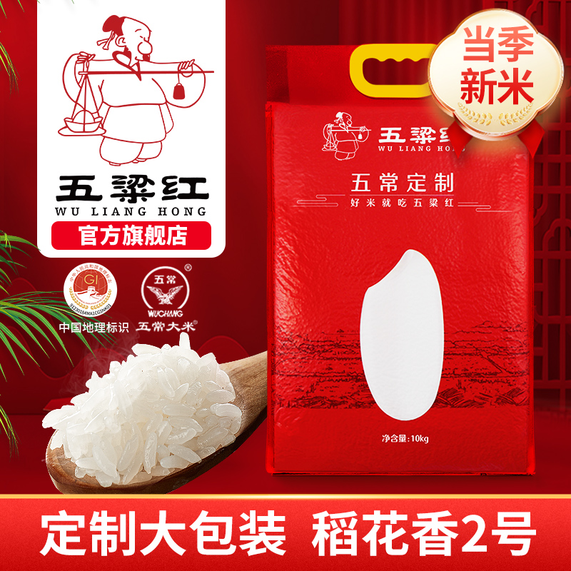 五粱红特等五常大米10kg当季新米