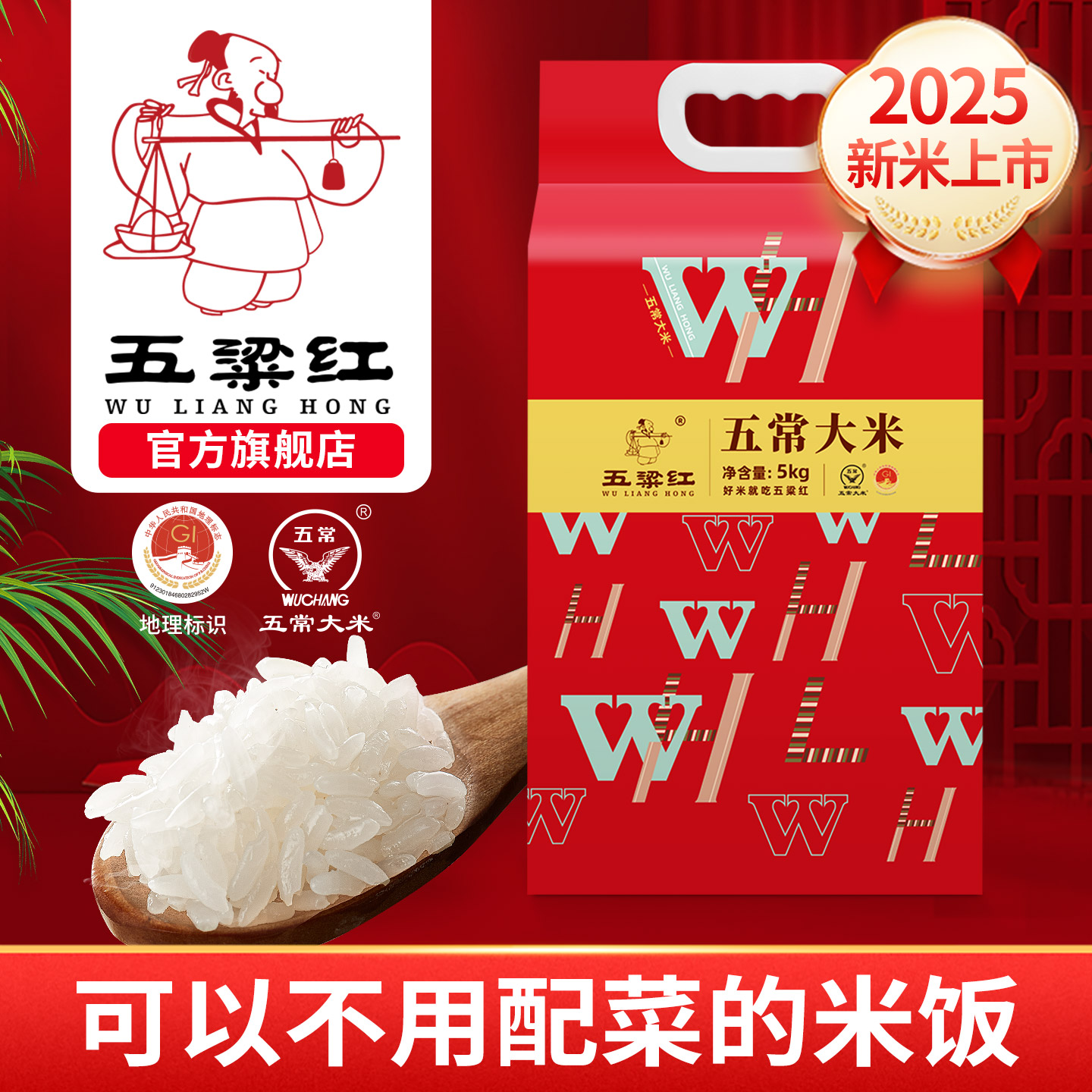 2025新米五粱红特等五常大米5kg