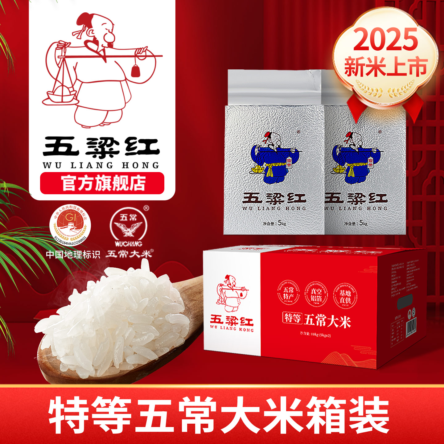五粱红特等五常大米10kg箱装真空