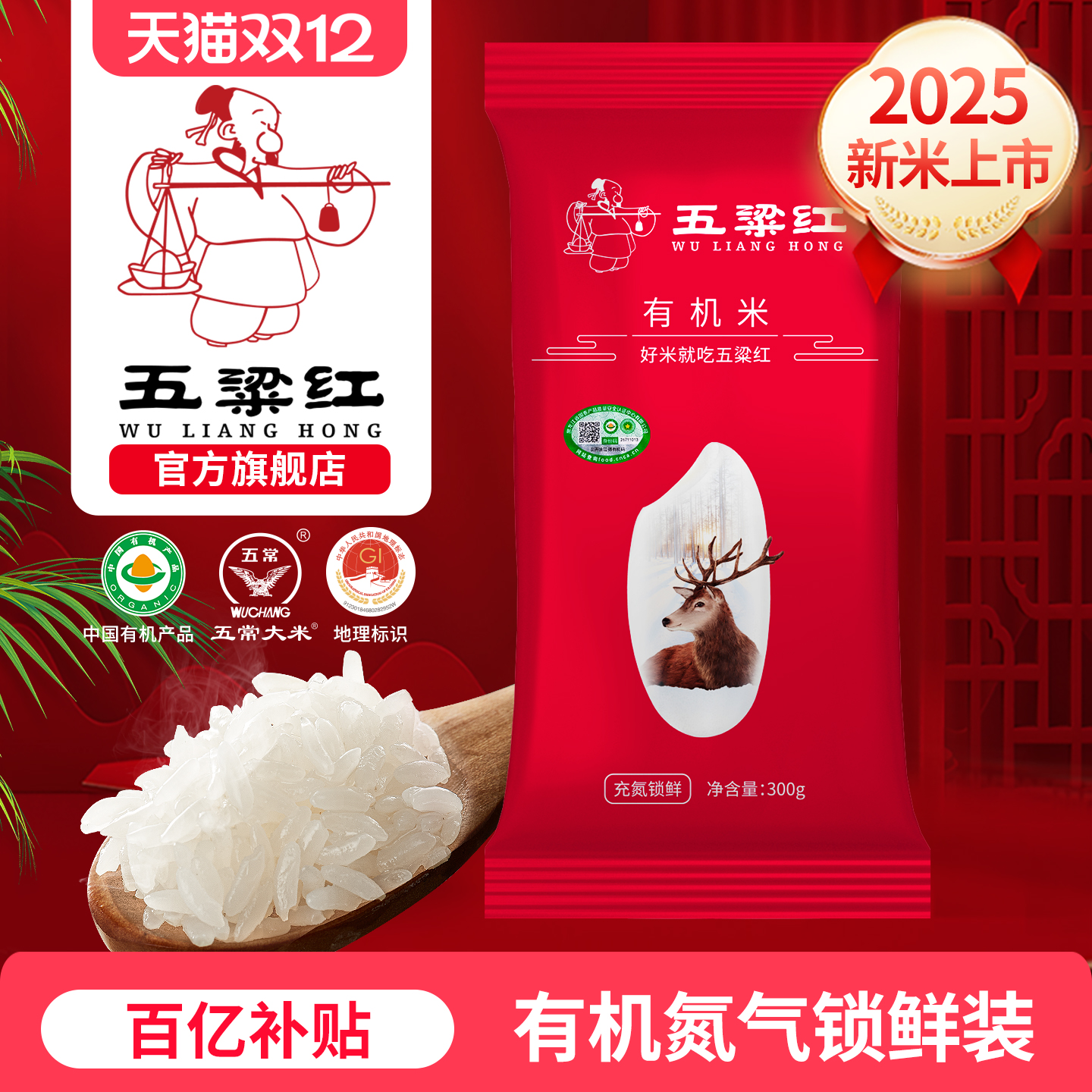 五粱红有机稻花香大米300g体验装