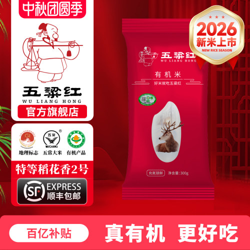 五粱红特等有机五常稻花香米300g