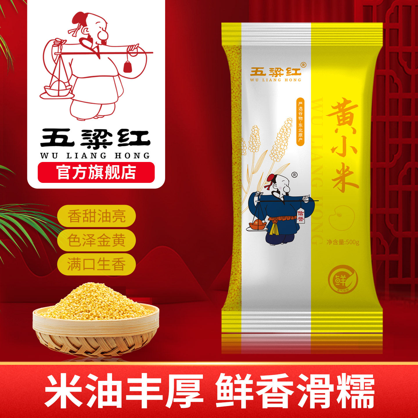 五梁红正宗东北黄小米500g农家特产小黄米五谷杂粮粗粮粥米小米粥
