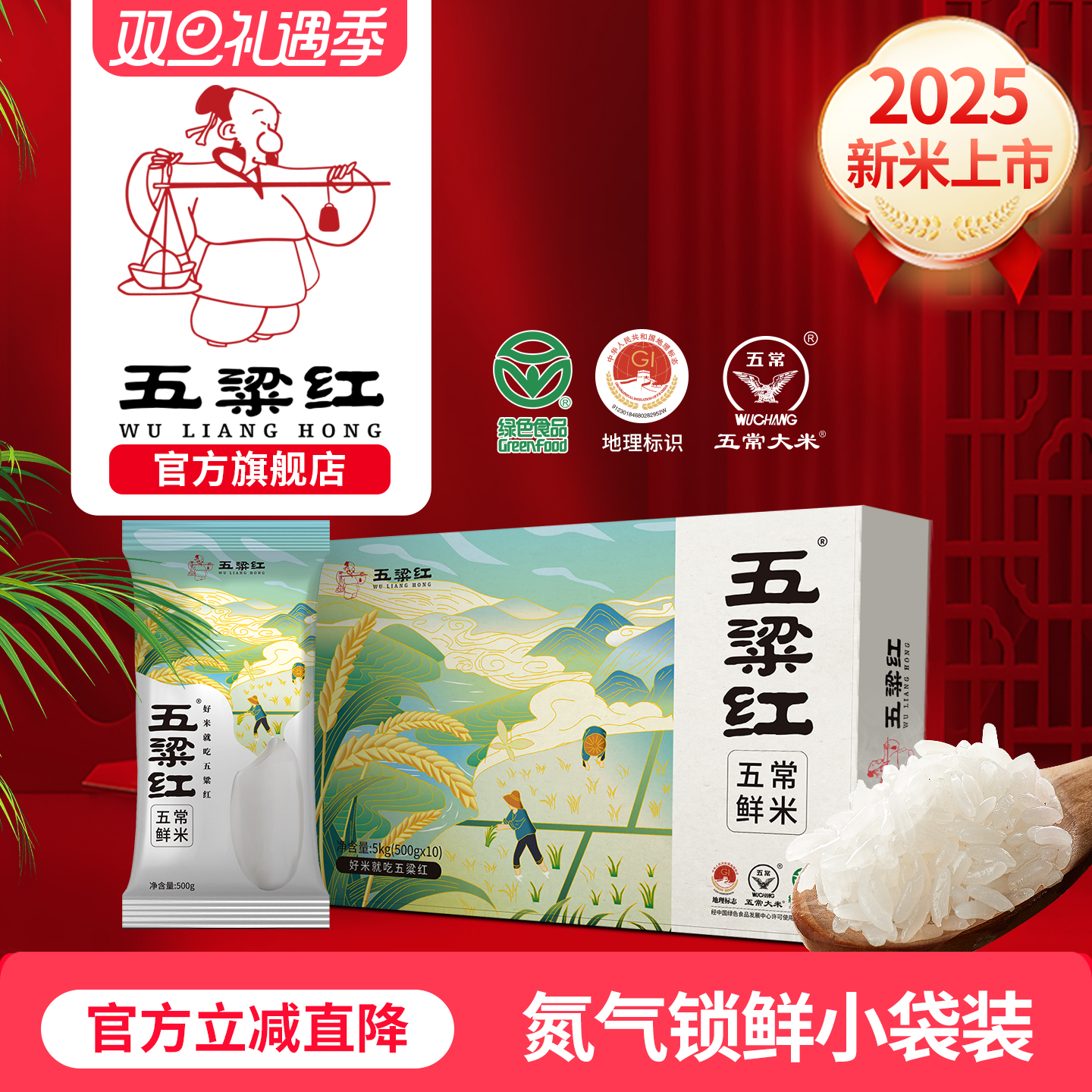 送礼佳选五粱红五常鲜米礼盒5kg
