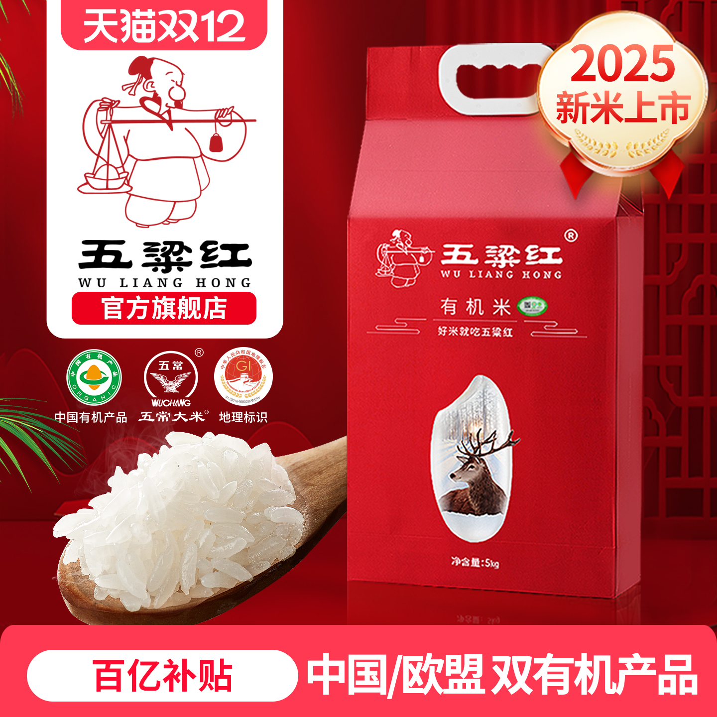 2025新米五粱红特等有机五常大米
