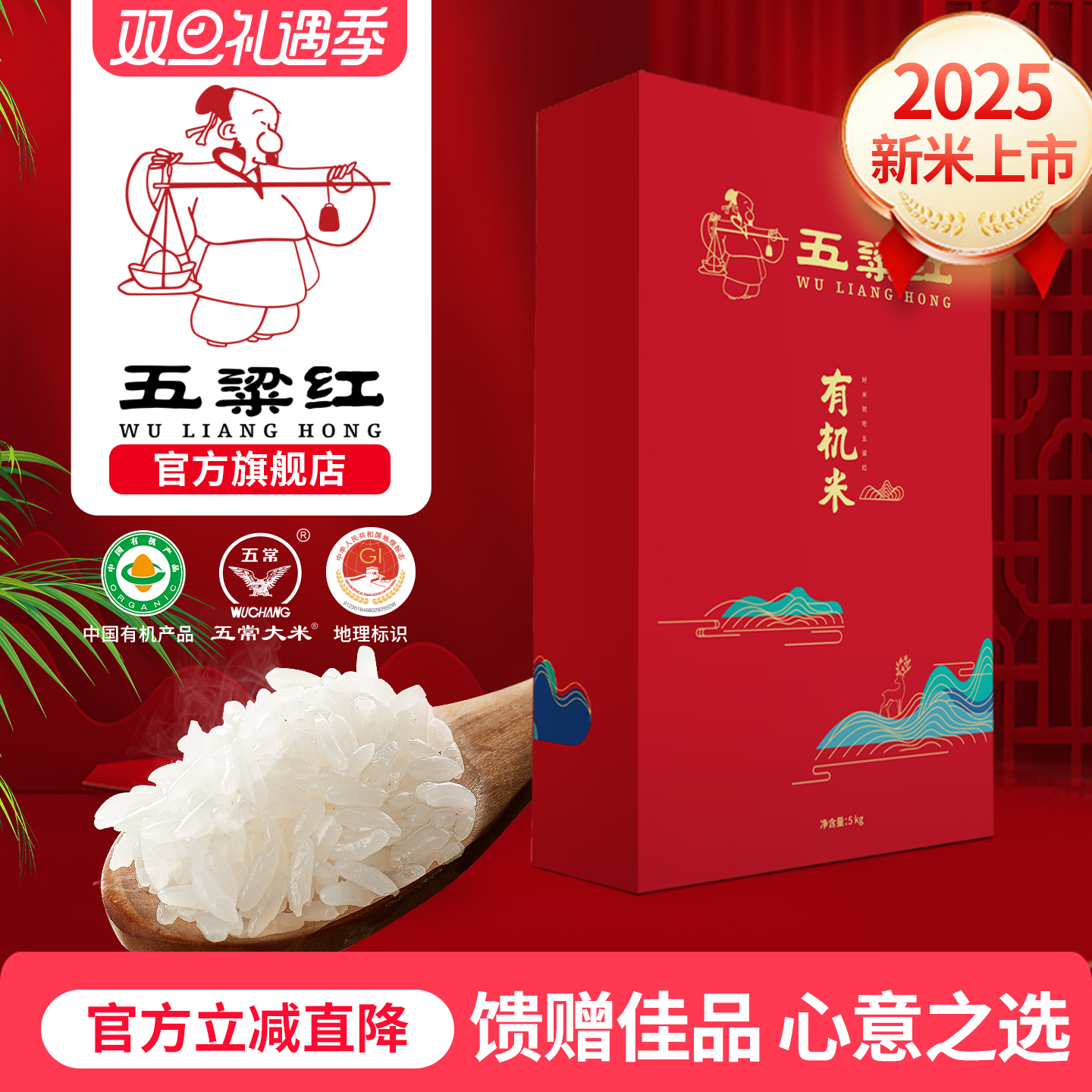 2025新米五粱红有机高档礼盒5kg