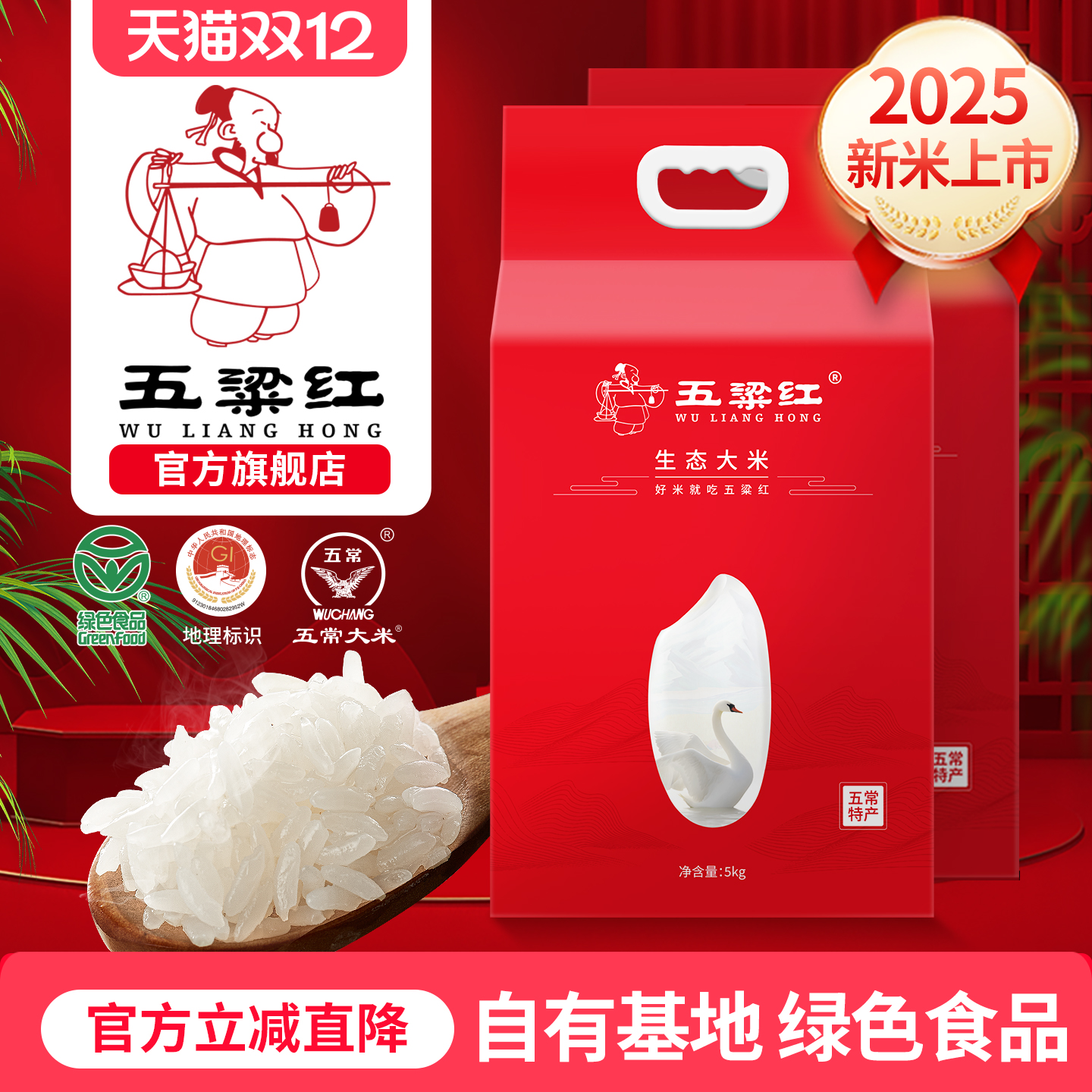 【2024年新米】五粱红生态米10kg