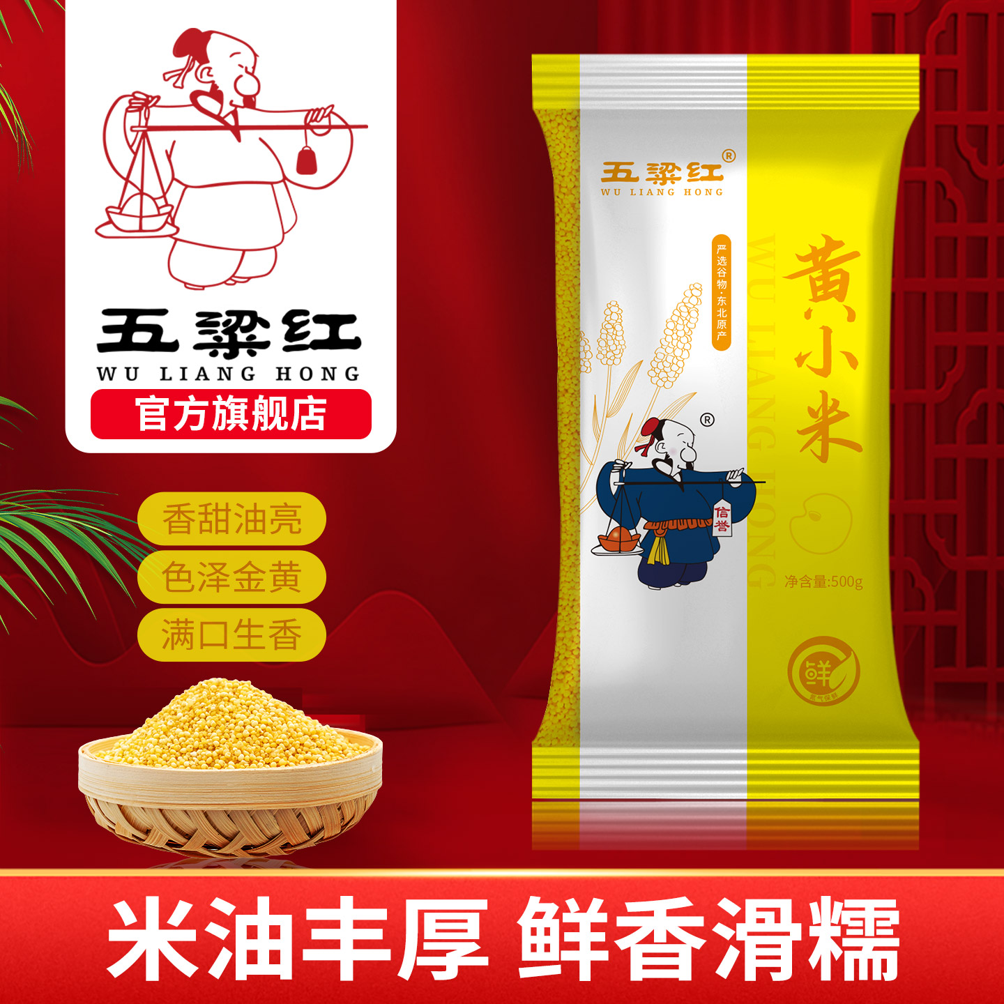 五梁红正宗东北黄小米500g农家特产小黄米五谷杂粮粗粮粥米小米粥