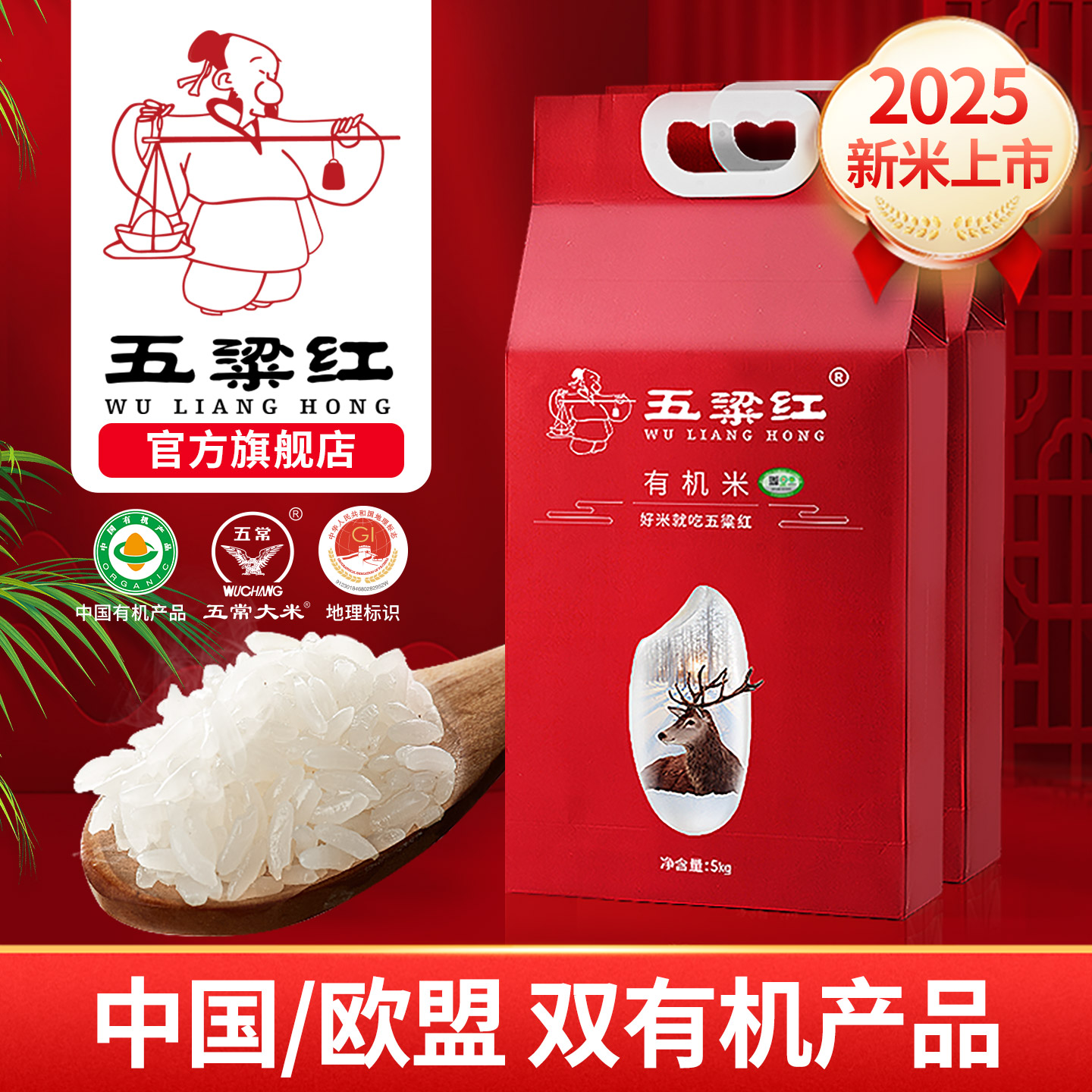 五粱红特等有机稻花香五常大米