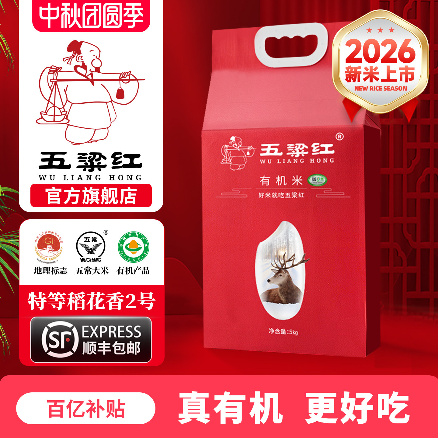 2026新米五粱红特等有机五常大米
