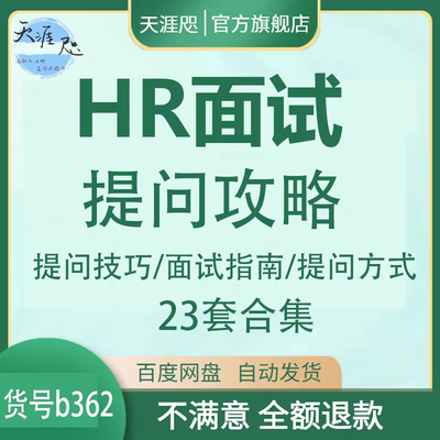 HR人事管理面试官提问技术技巧话术人力资源部招聘常见问题资料