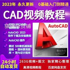 cad零基础入门自学2023机械制图autocad软件安装电子版视频教程学