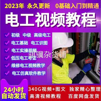 电工基础维修电路接线识图实训仿真软件中级低压电工考证视频教程