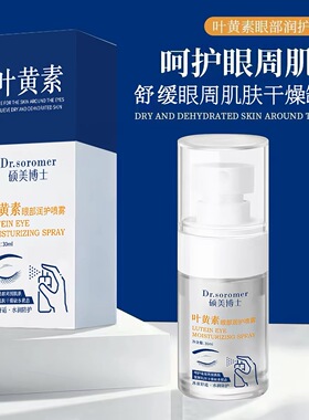 [正品]叶黄素眼部润护喷雾舒缓眼部疲劳呵护眼周肌肤保湿