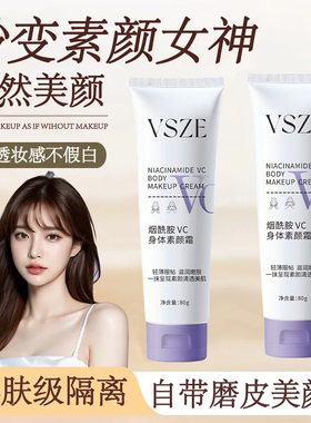 正品VSZE烟酰胺VC身体素颜霜自然裸妆水润服帖全身提亮修饰肤色